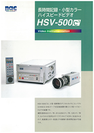 長時間記録・小型カラーハイスピードビデオHSV-500C3
