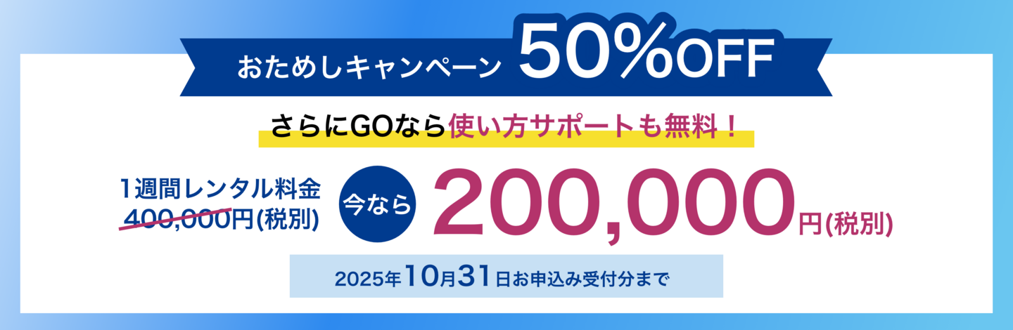 おためしキャンペーン