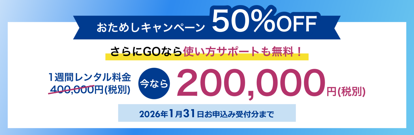 おためしキャンペーン