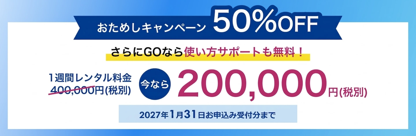 おためしキャンペーン