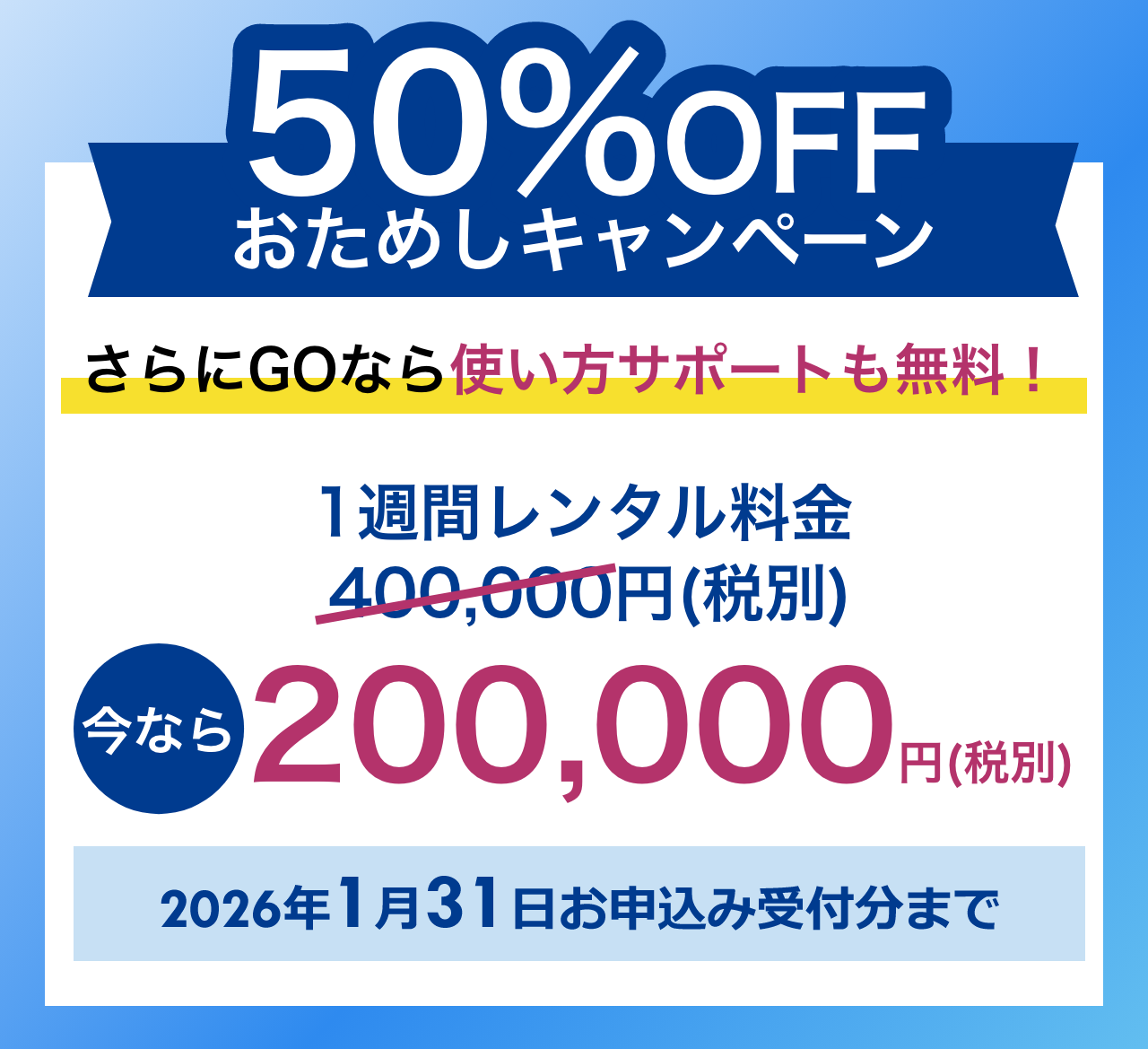 おためしキャンペーン