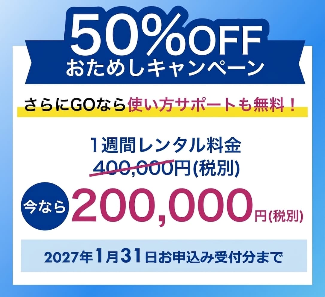 おためしキャンペーン