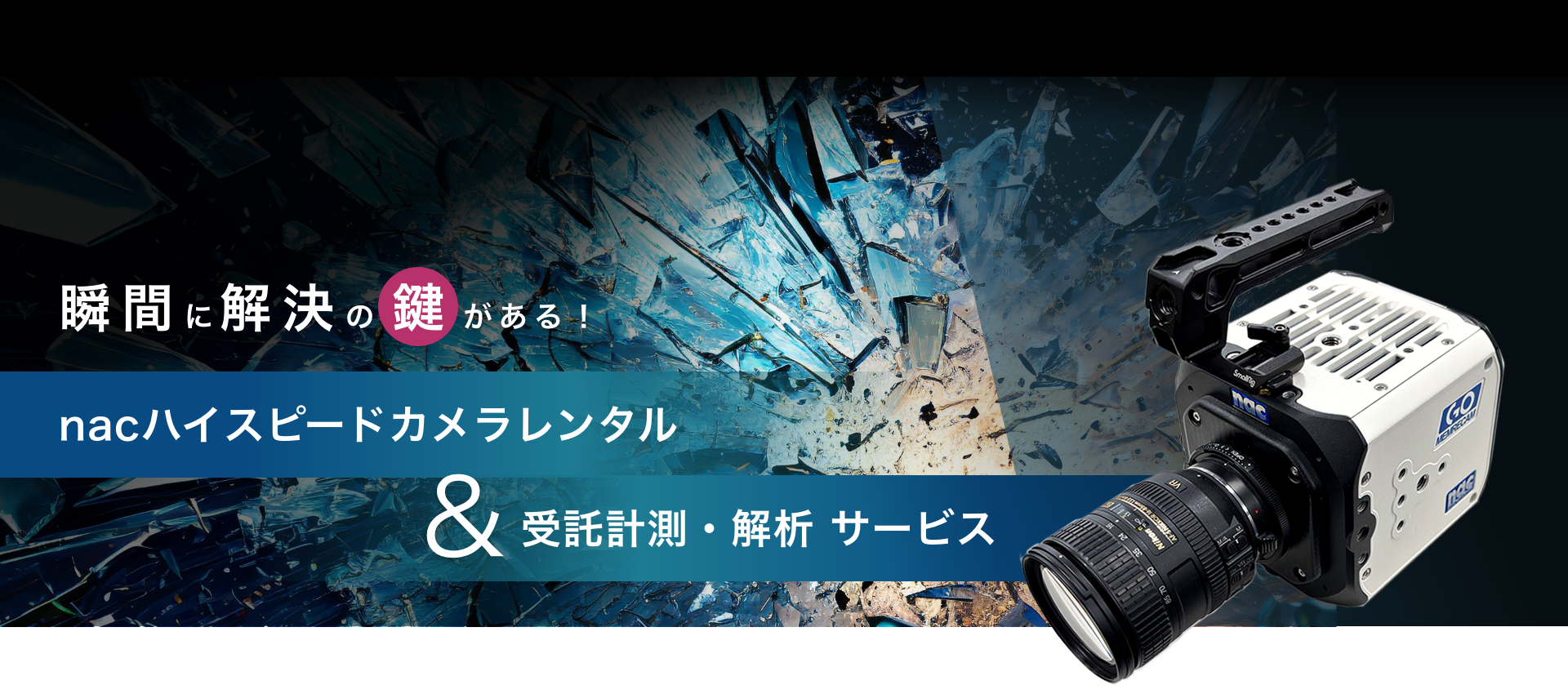 ハイスピードカメラレンタル＆受託計測・解析サービス