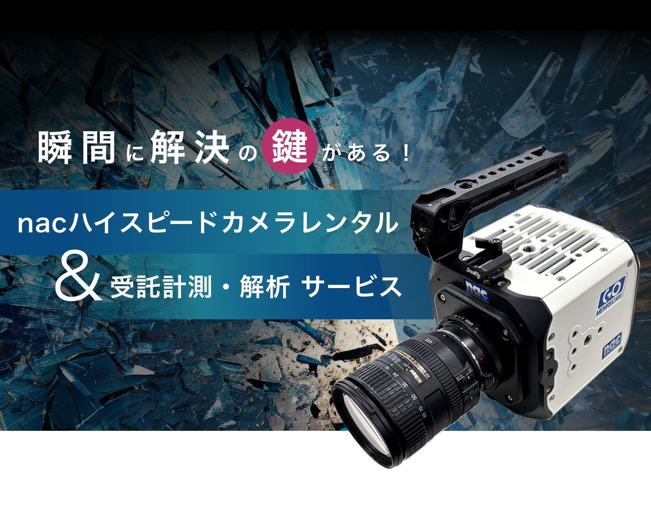 ハイスピードカメラレンタル＆受託計測・解析サービス