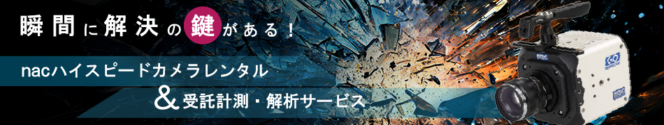 nacハイスピードカメラレンタル＆受託計測・解析サービス