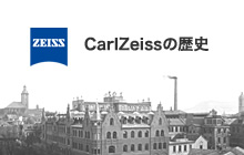 CarlZeissの歴史