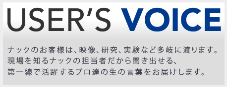 ユーザーズボイス