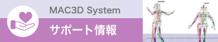 MAC3D Systemサポート情報を公開