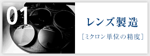 匠の技01「レンズ製造」