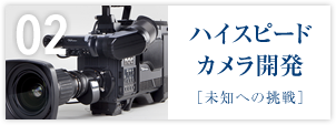 匠の技02「ハイスピードカメラ開発」