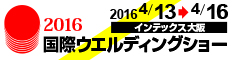 2016国際ウェルディングショー