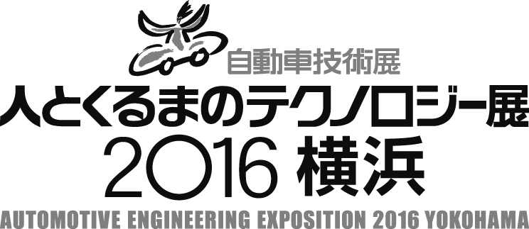 人とくるまのテクノロジー展2016 横浜