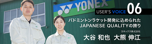 ユーザーズボイス06「ヨネックス株式会社様」