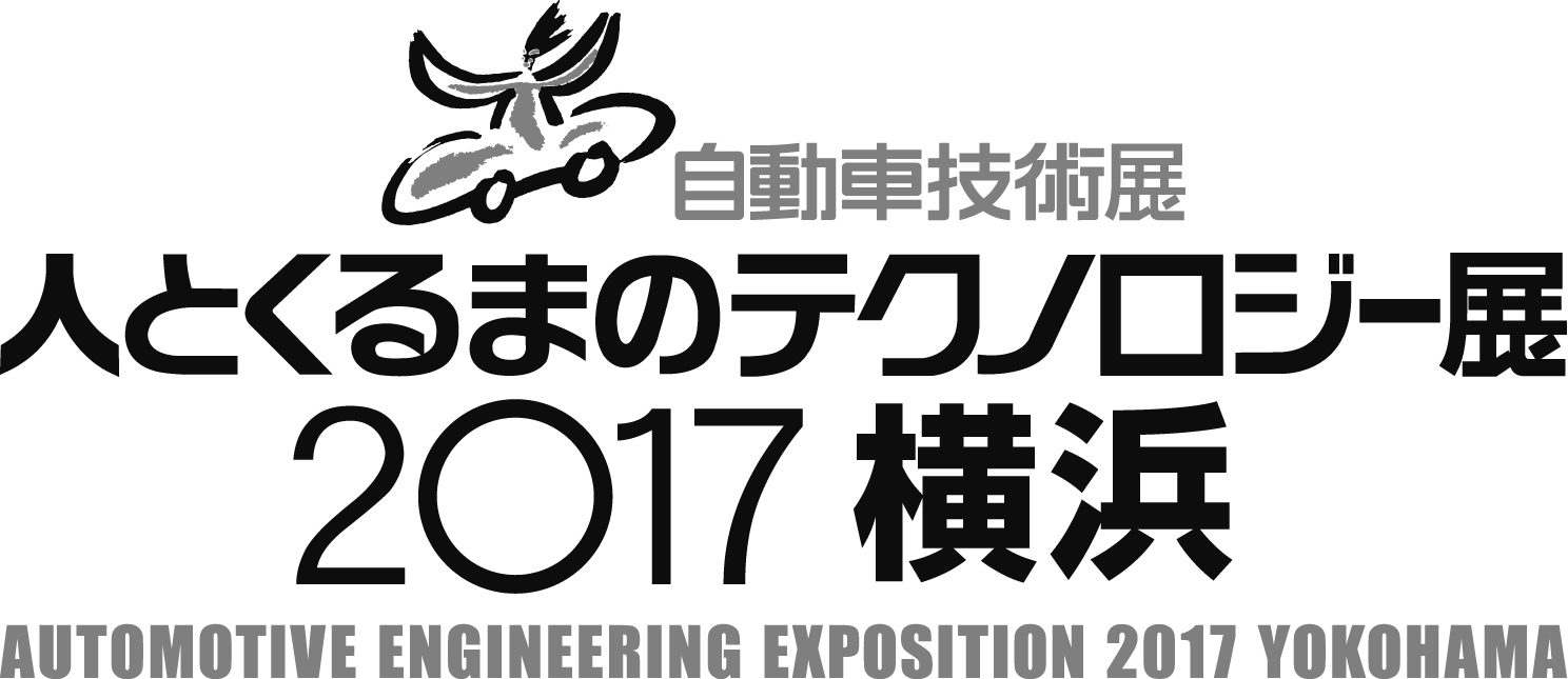 人とくるまのテクノロジー展2017 横浜