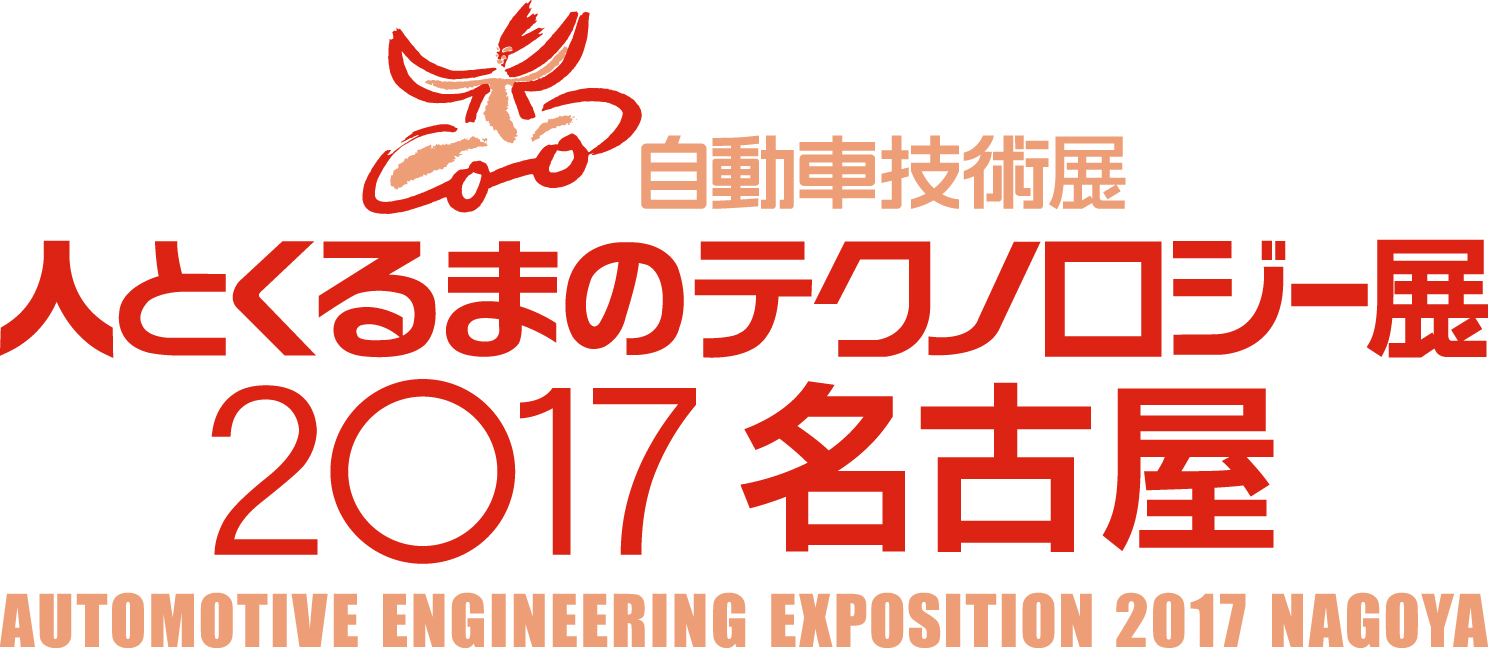 出展情報｜「人とくるまのテクノロジー展2017 名古屋」に出展
