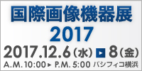 国際画像機器展2017