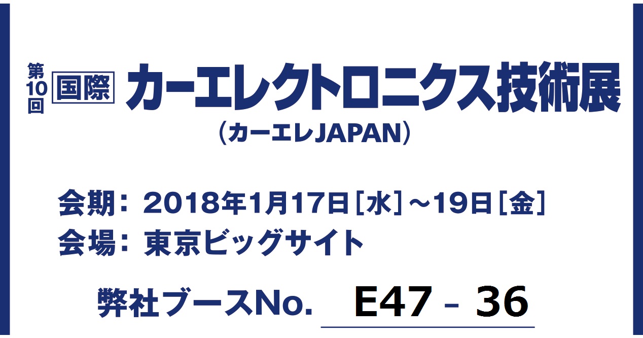 第10回国際カーエレクトロニクス技術展