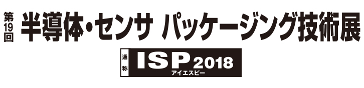 第19回半導体・センサ パッケージング技術展