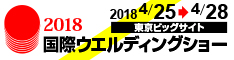 2018国際ウエルディングショー