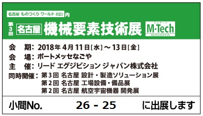 第3回 名古屋 機械要素技術展