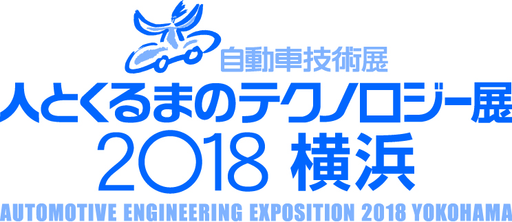 人とくるまのテクノロジー展2018 横浜