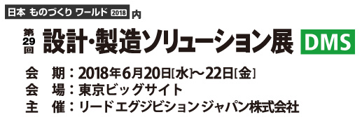 第29回 設計・製造ソリューション展