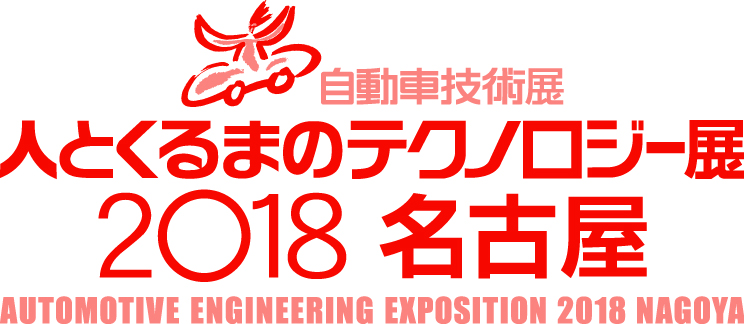 人とくるまのテクノロジー展2018 名古屋