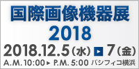 国際画像機器展2018