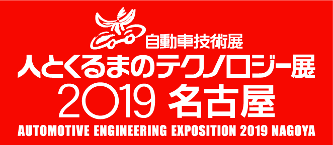 人とくるまのテクノロジー展2019 名古屋 