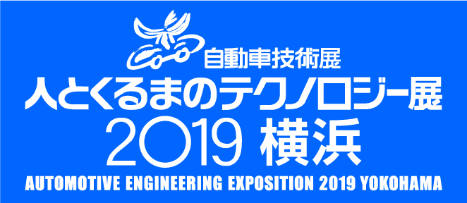 人とくるまのテクノロジー展2019 横浜