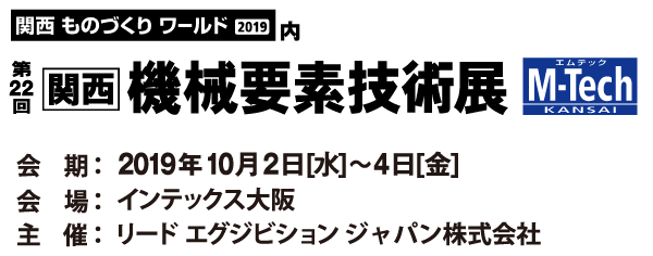 第22回 関西機械要素技術展