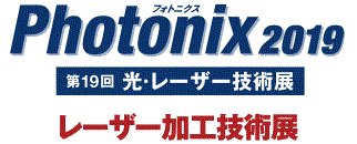 Photonix2019 第12回レーザー加工技術展