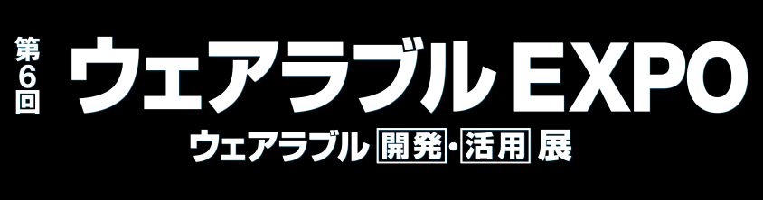 第6回ウェアラブル EXPO -ウェアラブル [開発]・[活用] 展-