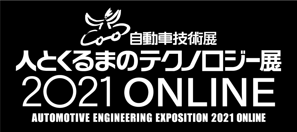 人とくるまのテクノロジー展2021 ONLINE