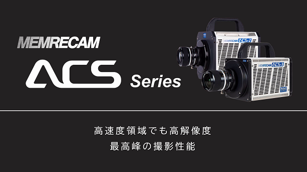 ハイスピードカメラ MEMRECAM ACS シリーズに新機能を搭載