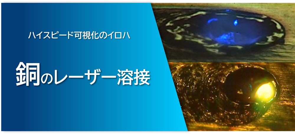 ハイスピード可視化のイロハ 銅のレーザー溶接