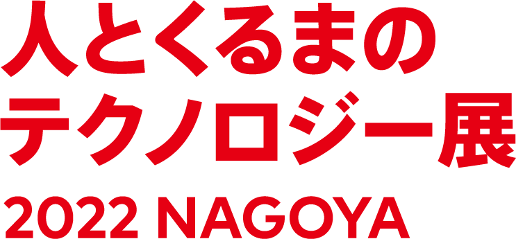 人とくるまのテクノロジー展2022 NAGOYA