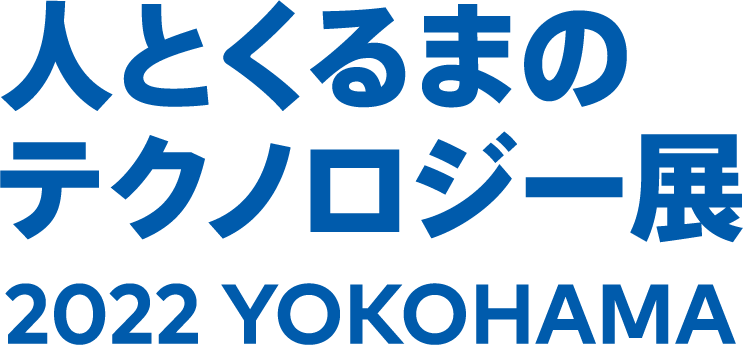 人とくるまのテクノロジー展2022 YOKOHAMA