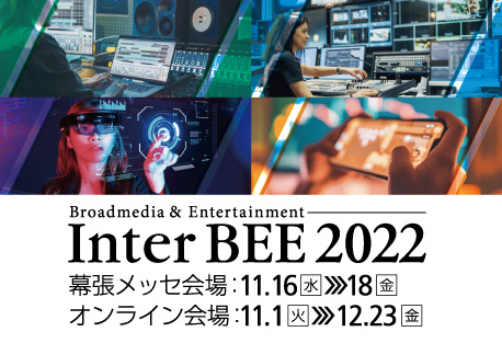 出展情報｜Inter BEE 2022