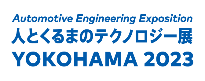 人とくるまのテクノロジー展2023 YOKOHAMA