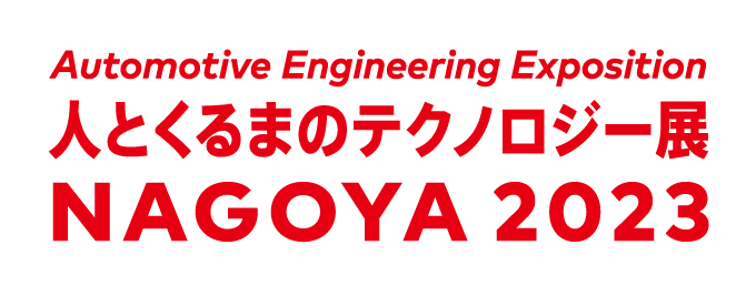 人とくるまのテクノロジー展2023 NAGOYA