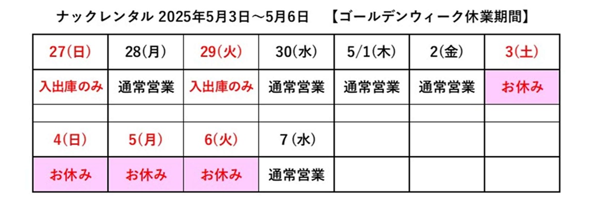 ゴールデンウィーク休業のお知らせ