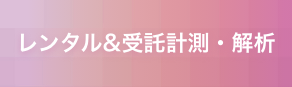 レンタル&受託計測・解析