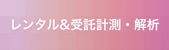 レンタル&受託計測・解析