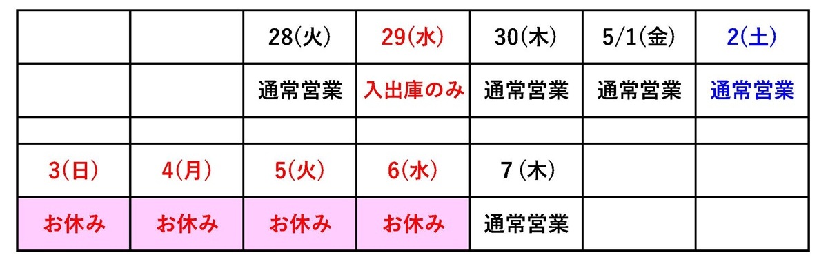 ゴールデンウィーク休業のお知らせ