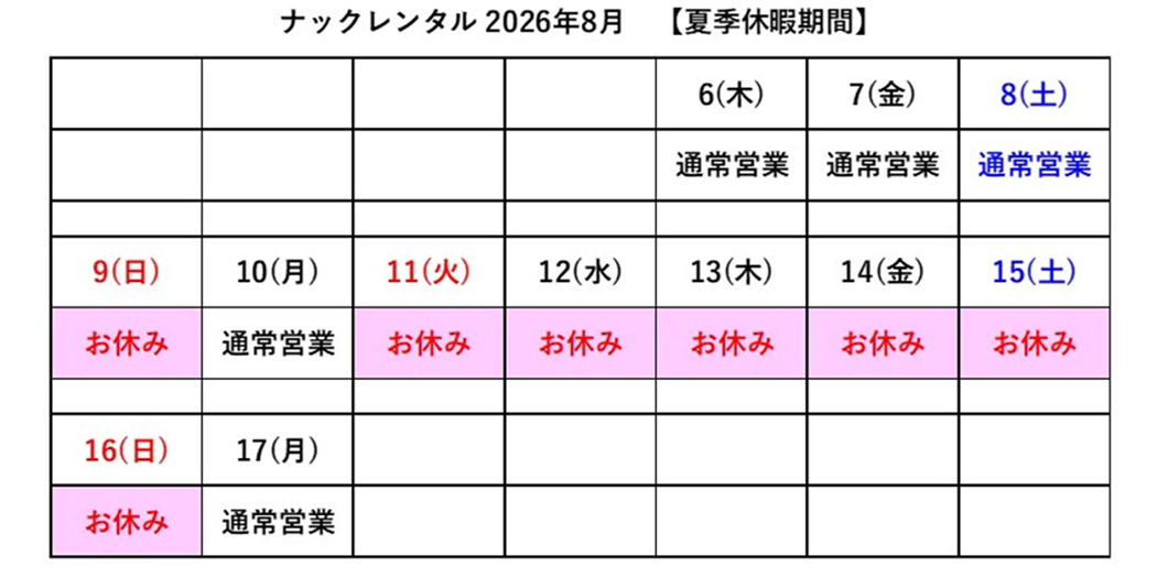 夏季休業のお知らせ